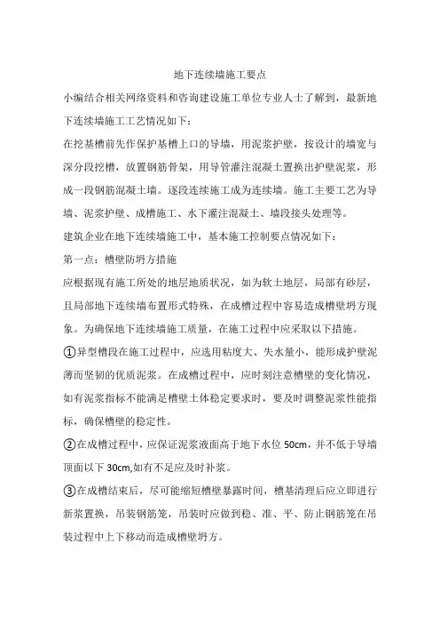 地下连续墙施工要点