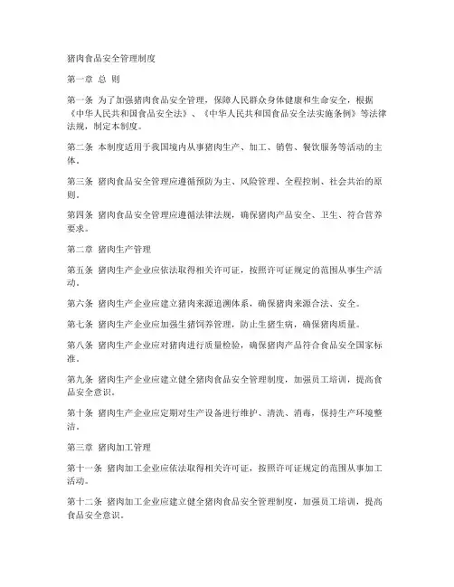 猪肉食品安全管理制度