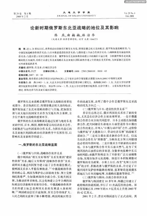 论新时期俄罗斯东北亚战略的地位及其影响