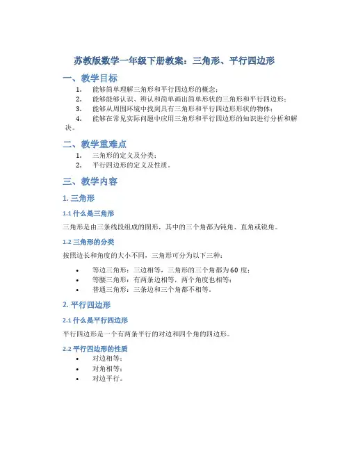 苏教版数学一年级下册教案三角形、平行四边形
