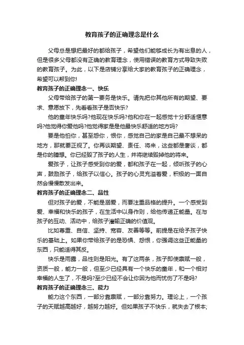 教育孩子的正确理念是什么