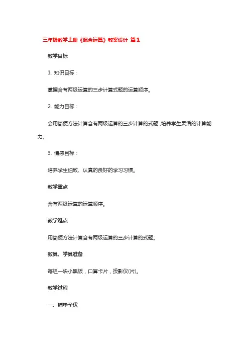 三年级数学上册《混合运算》教案设计 3篇