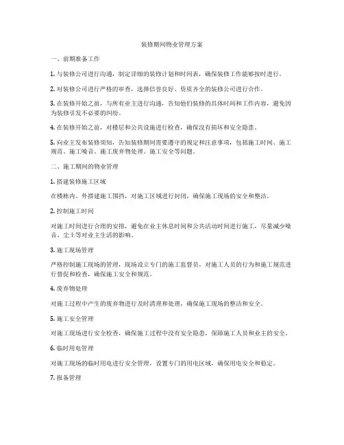 装修期间物业管理方案