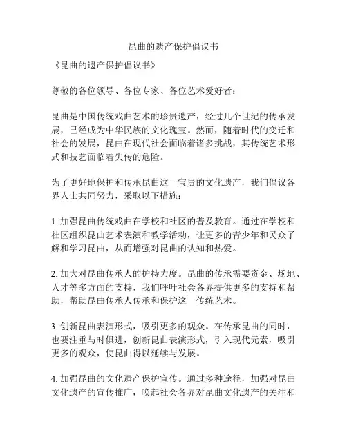 昆曲的遗产保护倡议书