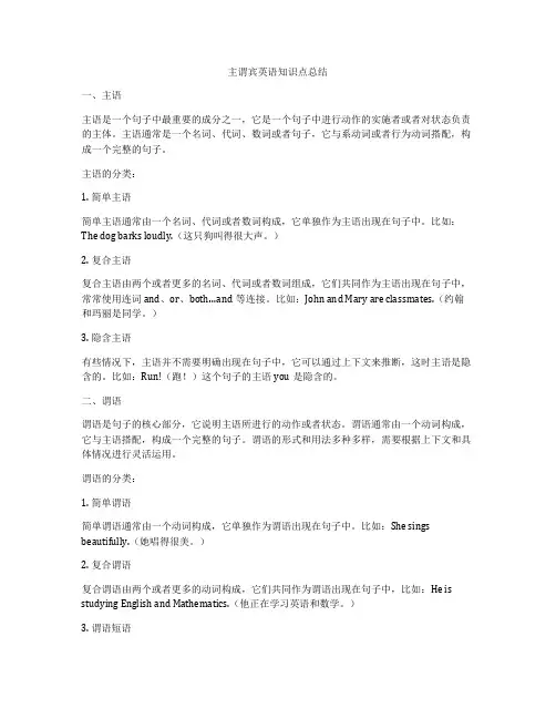 主谓宾英语知识点总结