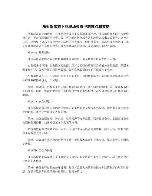 浅析新常态下非现场检查中的难点和策略