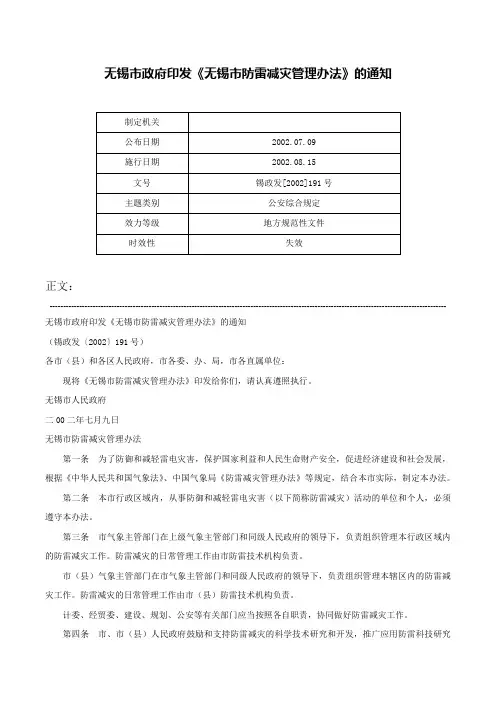 无锡市政府印发《无锡市防雷减灾管理办法》的通知-锡政发[2002]191号