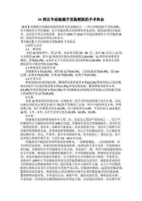 26例左半结肠癌并发肠梗阻的手术体会