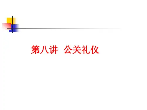 公关礼仪培训课程(PPT 32页)
