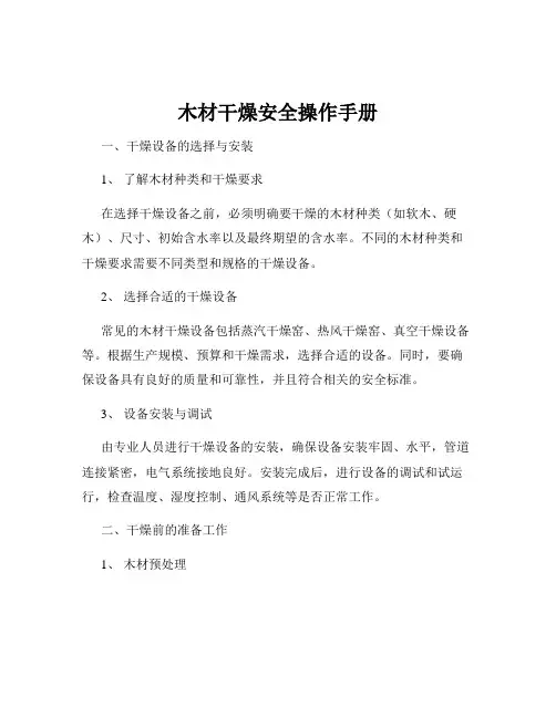 木材干燥安全操作手册