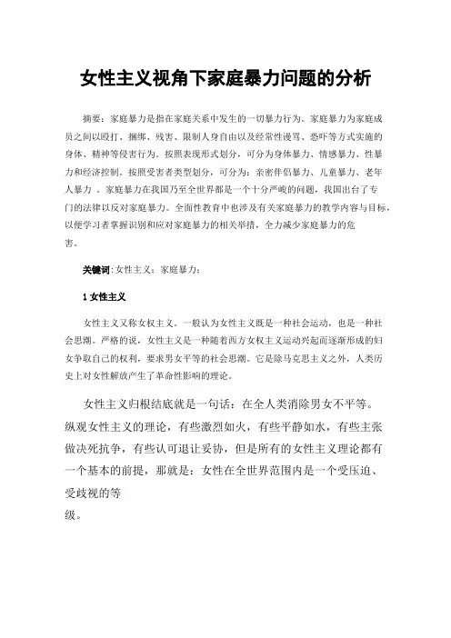 女性主义视角下家庭暴力问题的分析