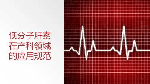 低分子肝素在产科领域的应用规范