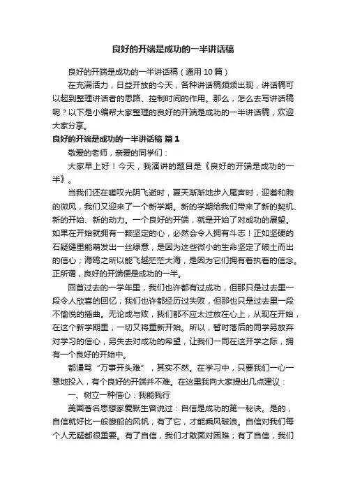 良好的开端是成功的一半讲话稿（通用10篇）