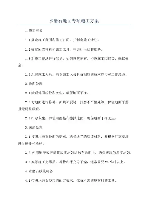 水磨石地面专项施工方案