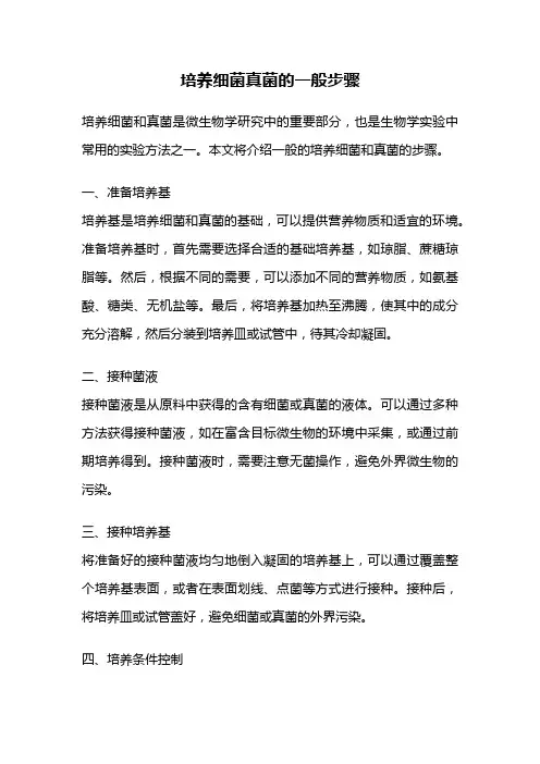 培养细菌真菌的一般步骤