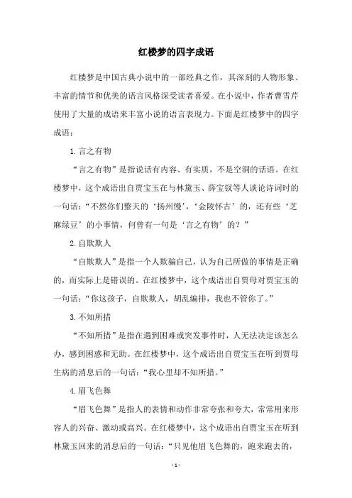 红楼梦的四字成语