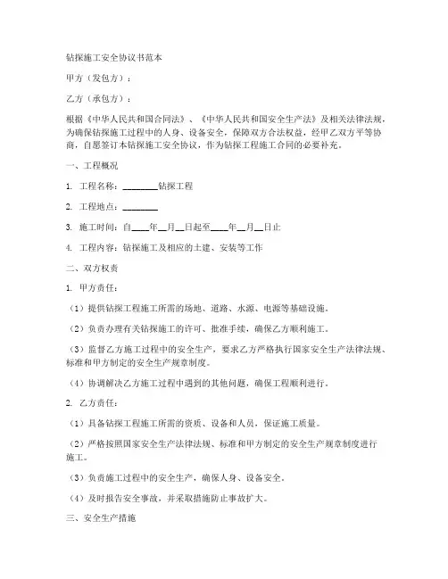 钻探施工安全协议书范本