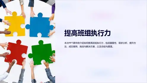 《提高班组执行力》课件