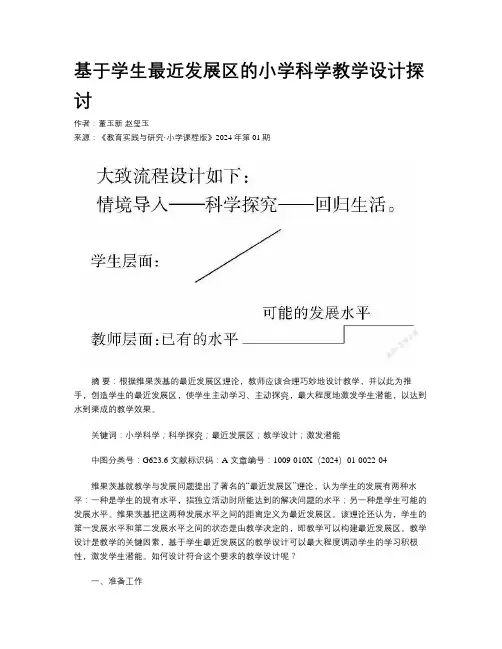 基于学生最近发展区的小学科学教学设计探讨
