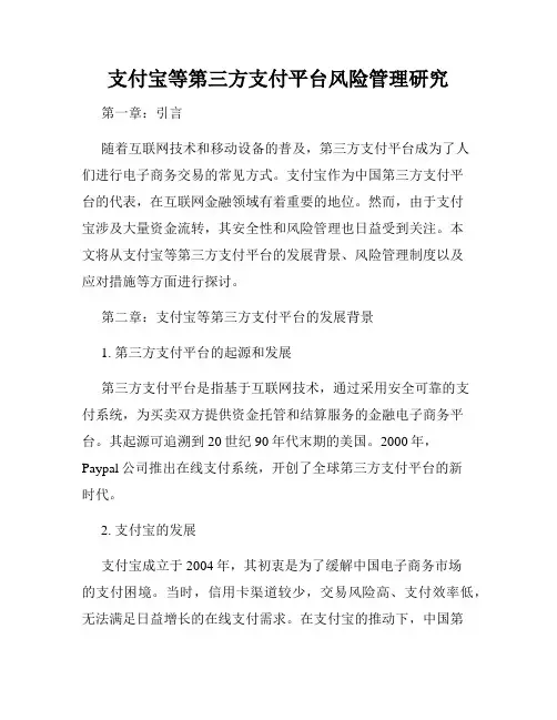 支付宝等第三方支付平台风险管理研究