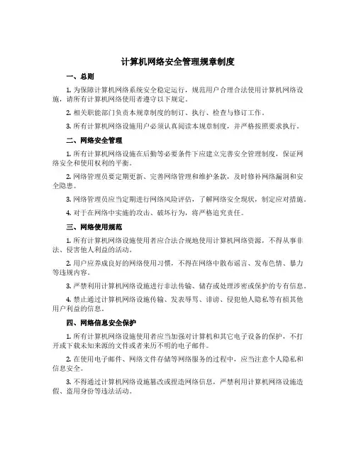 计算机网络安全管理规章制度