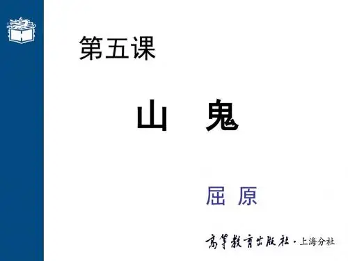 大学语文高职版课件-第五课 山鬼