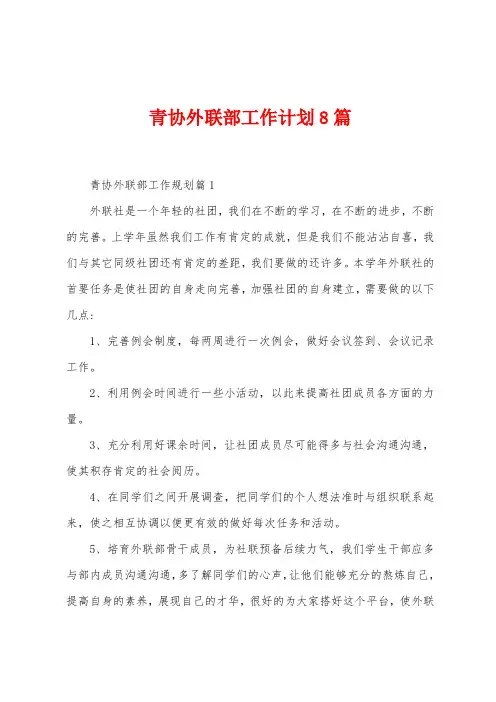 青协外联部工作计划8篇