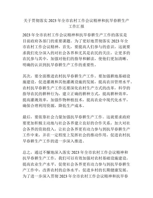 关于贯彻落实2023年全市农村工作会议精神和抗旱春耕生产工作汇报