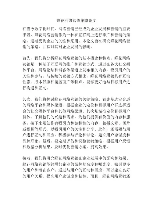 蜂花网络营销策略论文