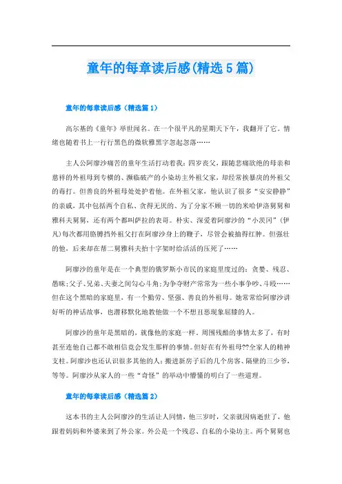 童年的每章读后感(精选5篇)