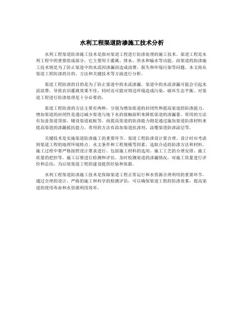 水利工程渠道防渗施工技术分析