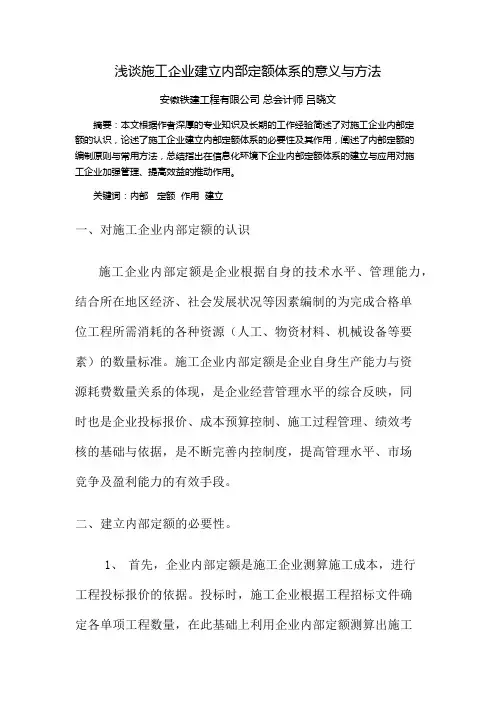 浅析施工企业内部定额的建立与应用