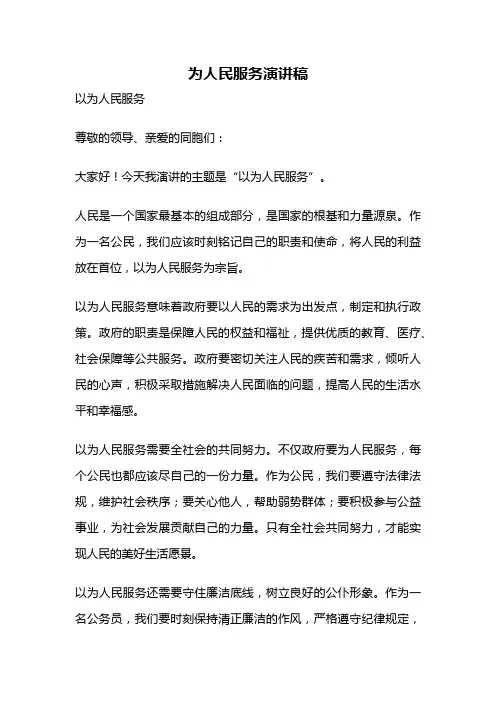 为人民服务演讲稿