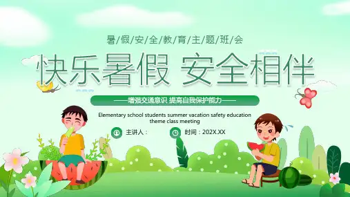 快乐暑假安全相伴PPT暑假安全教育主题班会课件