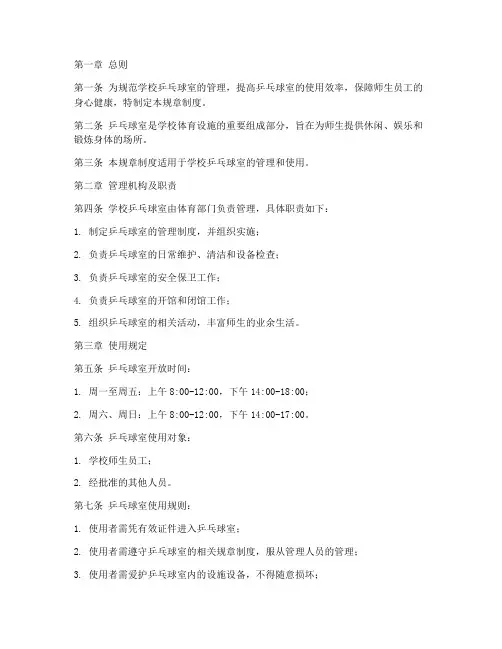 学校乒乓球室管理规章制度范本