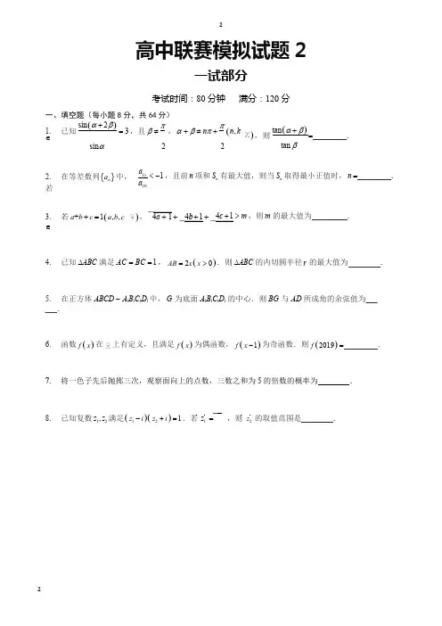 2018全国高中数学联赛模拟试题2及参考答案