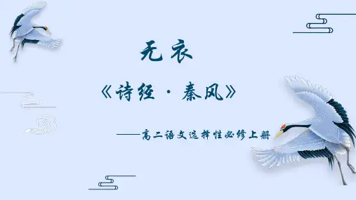 古诗词诵读《无衣》课件(共21张PPT)统编版高中语文选择性必修上册.ppt