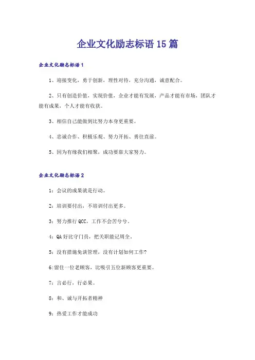 企业文化励志标语15篇