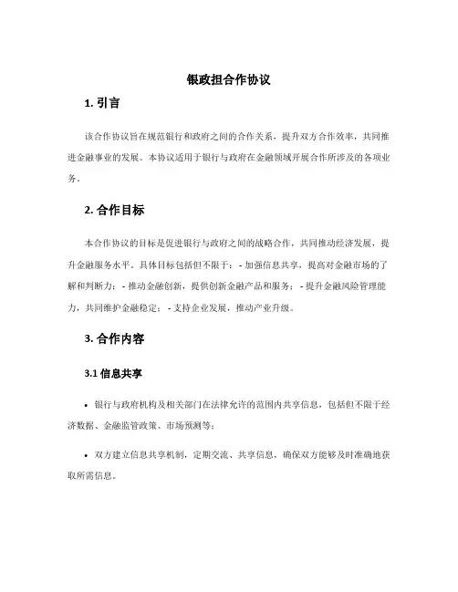 银政担合作协议
