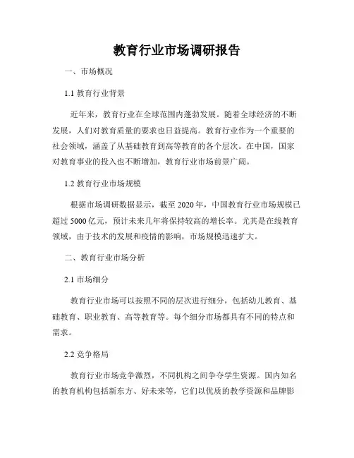 教育行业市场调研报告