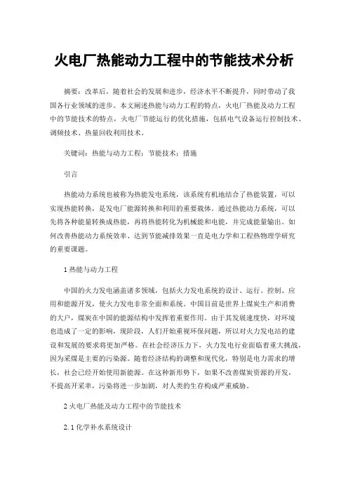 火电厂热能动力工程中的节能技术分析