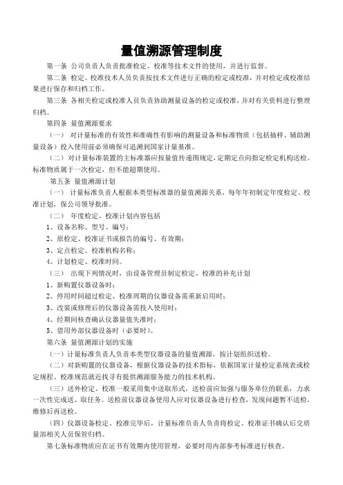 1计量检定量值溯源管理制度