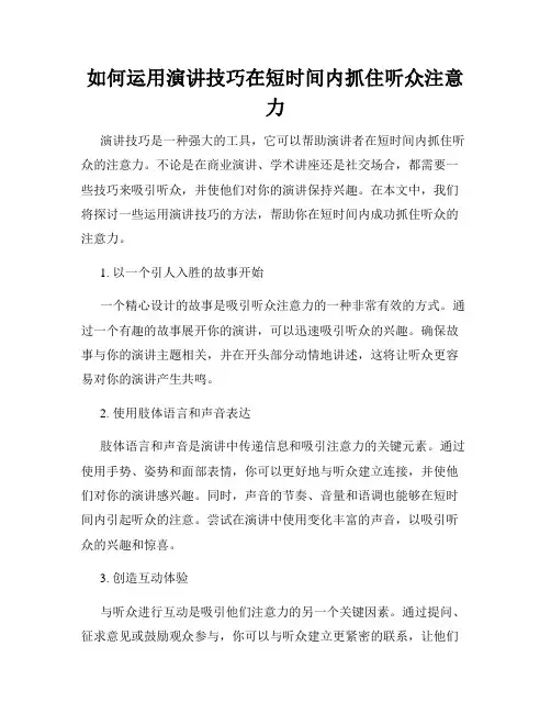 如何运用演讲技巧在短时间内抓住听众注意力