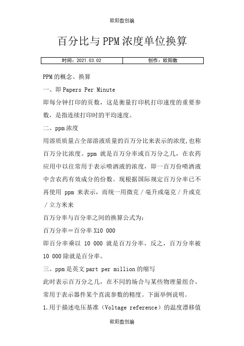 百分比与PPM浓度单位换算之欧阳数创编