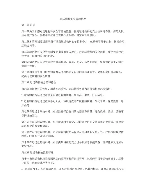 运送物料安全管理制度