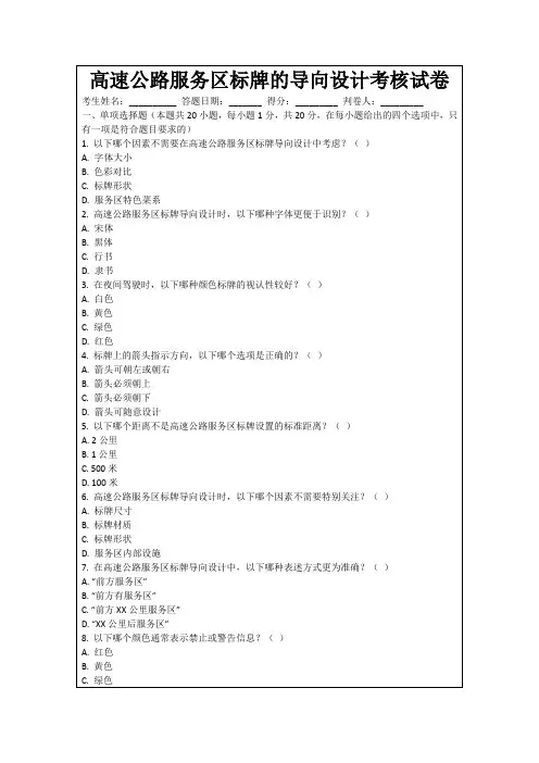 高速公路服务区标牌的导向设计考核试卷