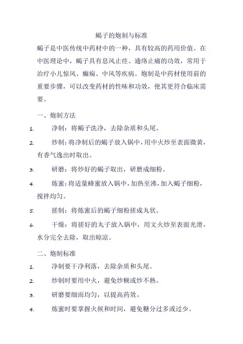 蝎子的炮制与标准