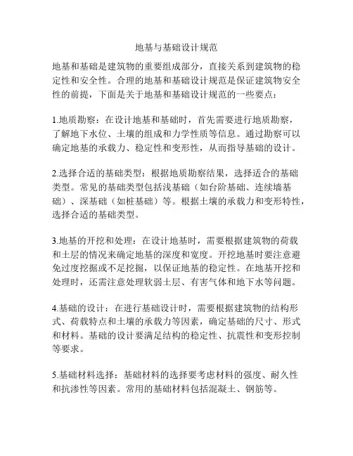 地基与基础设计规范
