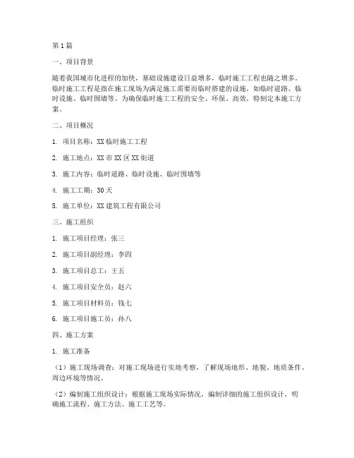 临时施工工程施工方案(3篇)