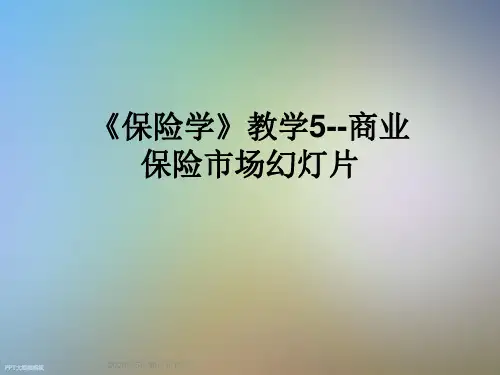 《保险学》教学5--商业保险市场幻灯片